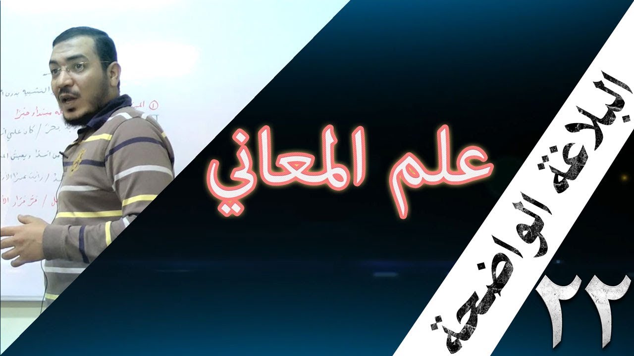 البلاغة الواضحة - 22 [ الإنشاء الطلبي وغير الطلبي ]