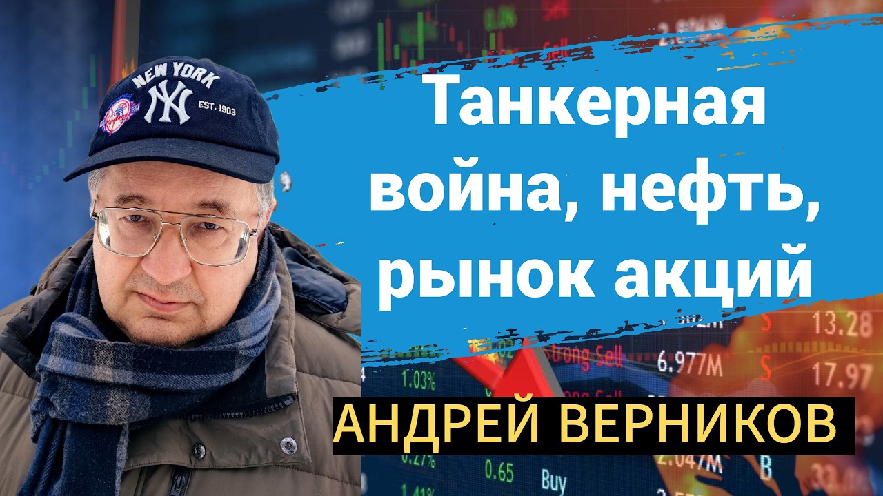 Танкерная война, нефть, рынок акций