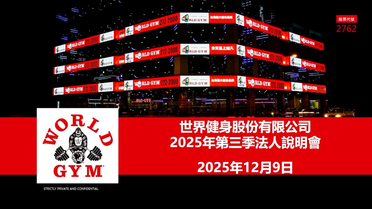 2025年12月9日 世界健身-KY(2762) 線上法人說明會