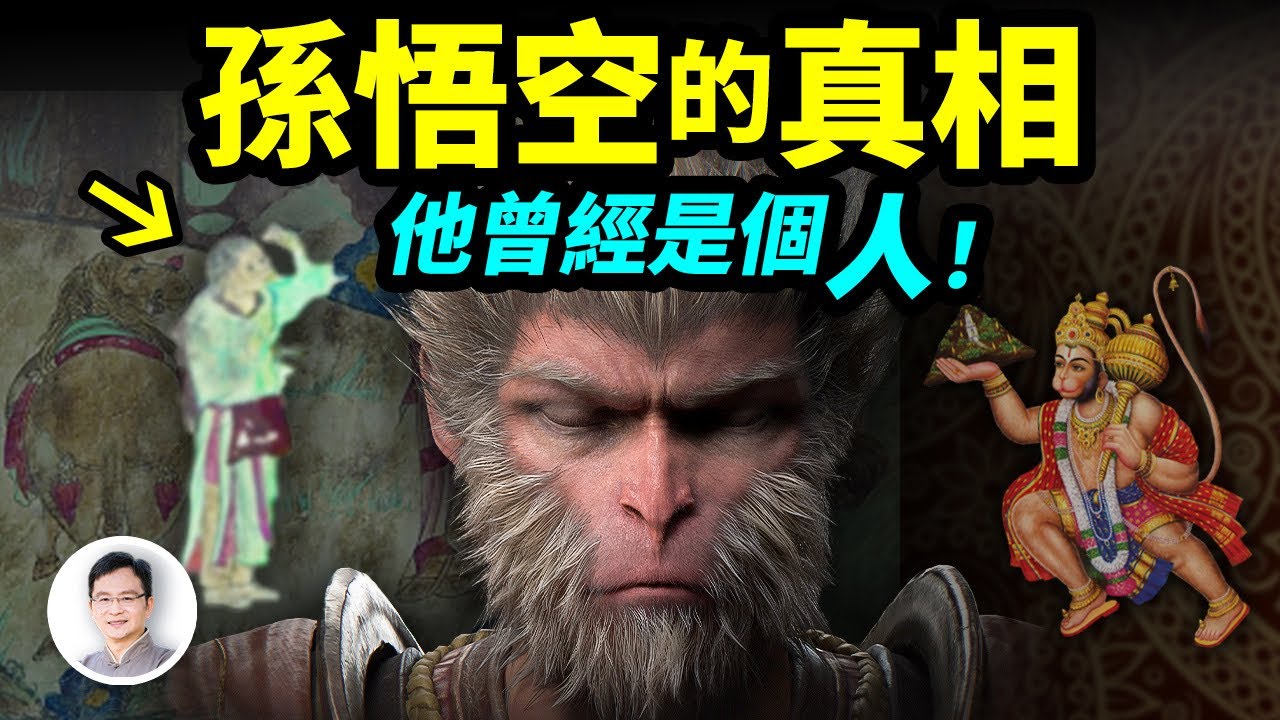 孫悟空的真相：他曾經是個人！和唐僧的經歷不相上下，他是怎麼變成猴王的？【文昭思緒飛揚315期】