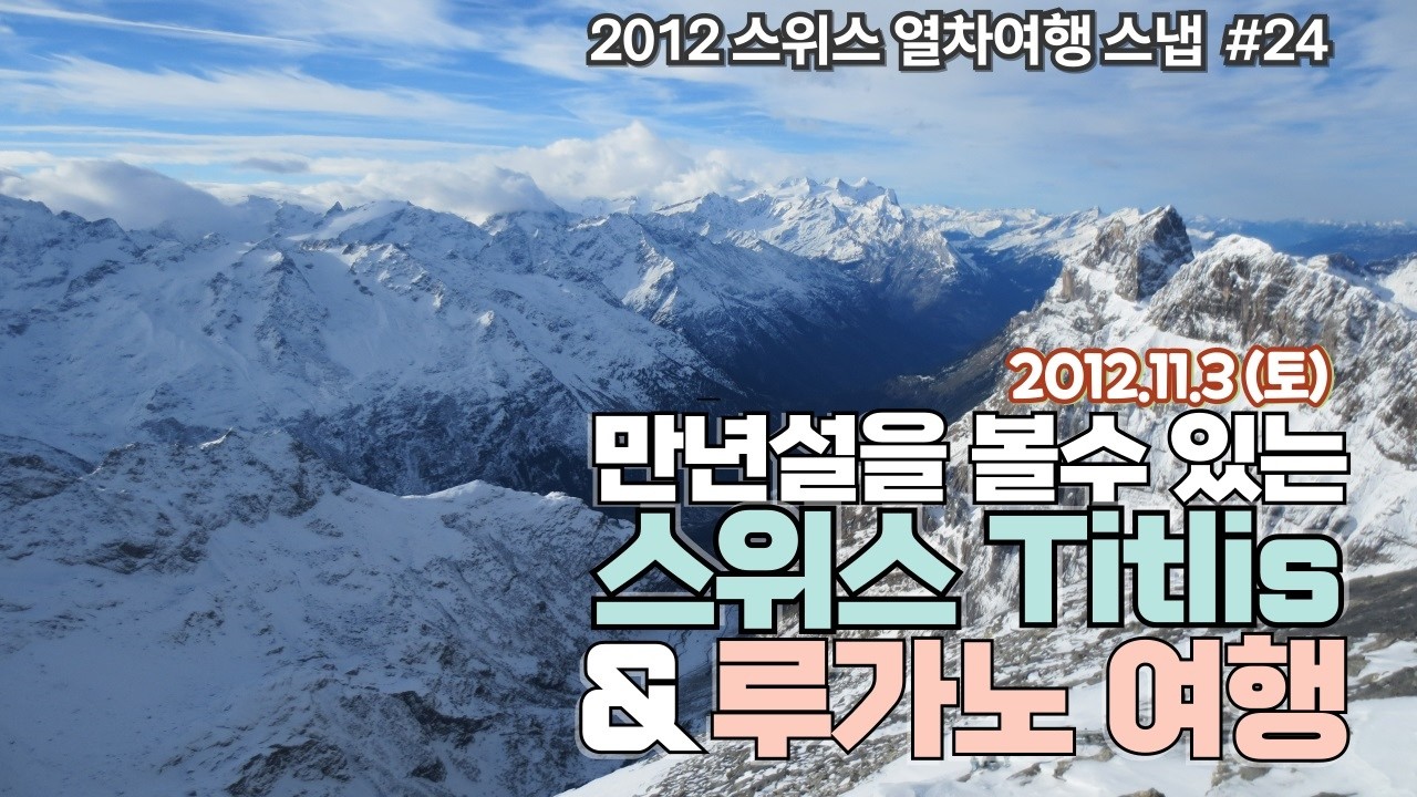 (스위스 열차여행 스냅 #24) 티틸리스,루가노, 스위스 패스로 스위스 루체른 근교 티틸리스 Titlis, 루가노 열차여행 #Travel Snap (2012.12.3(토))