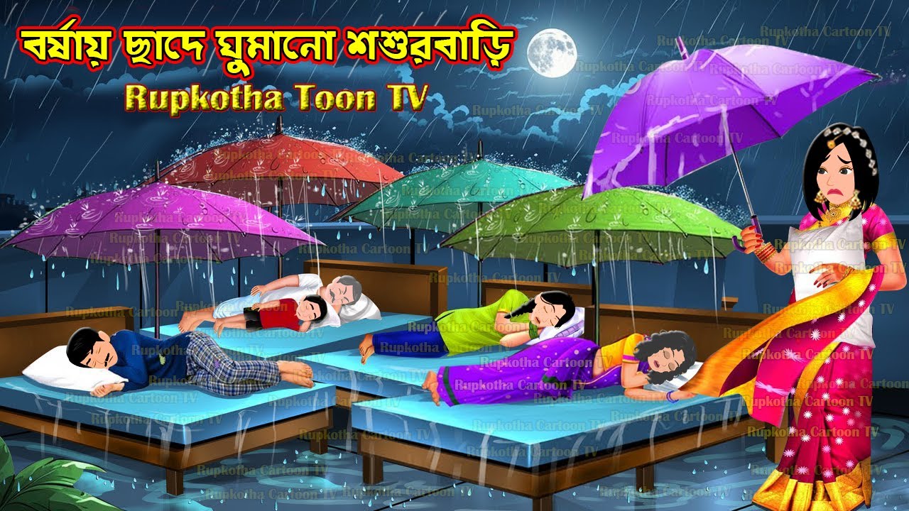 বর্ষায় ছাদে ঘুমানো শশুরবাড়ি Borshai Chade Ghumano Shosurbari | Bangla Cartoon | Rupkotha Toon TV