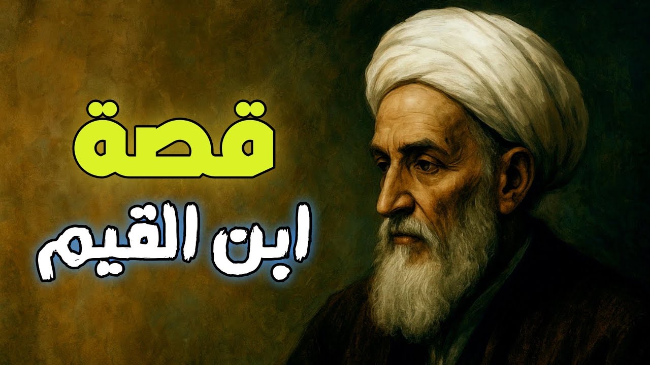 من هو ابن القيم | سيرة ابن القيم مع ابن تيمية ومؤلفاته الخالدة | قصص علماء المسلمين