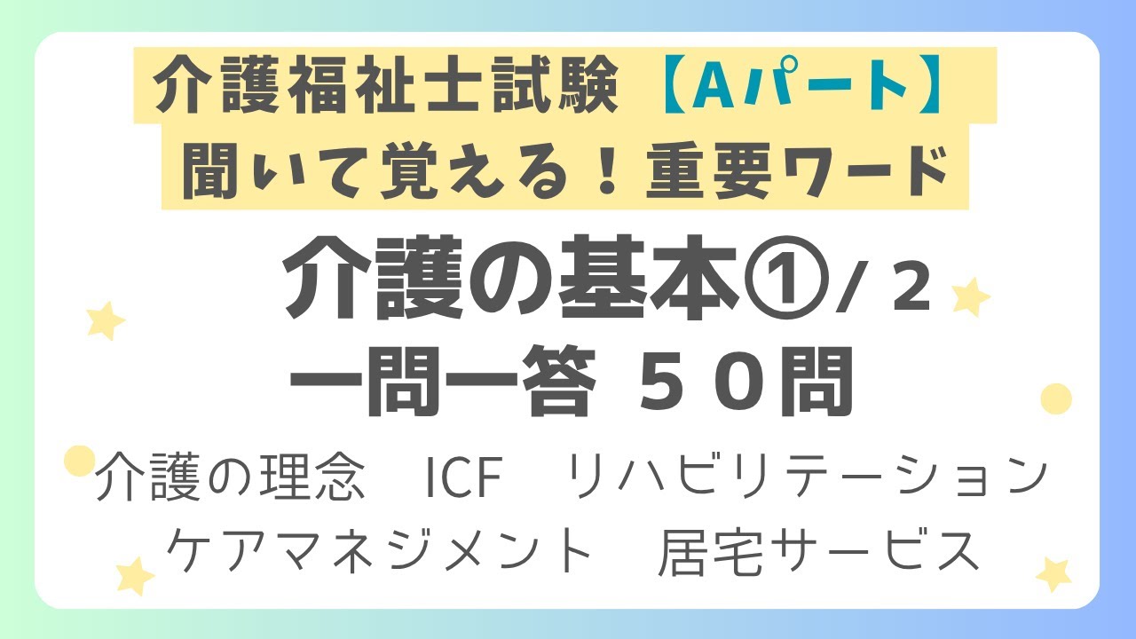 【介護福祉士試験】介護の基本一問一答 第１回（全２回）Aパート