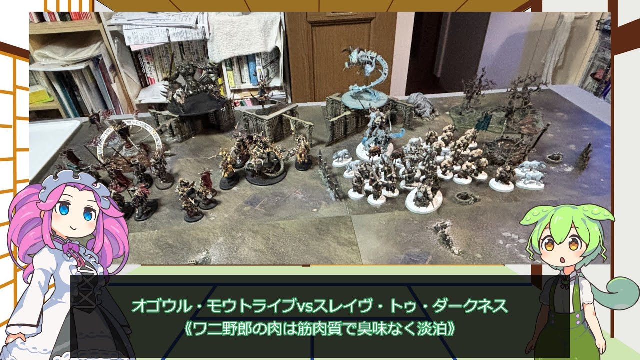 【ウォーハンマーAOSバトルレポート】オゴウル・モウトライブvsスレイヴ・トゥ・ダークネス「ワニ野郎の肉は筋肉質で臭味なく淡泊」20241020【VOICEVOX解説】