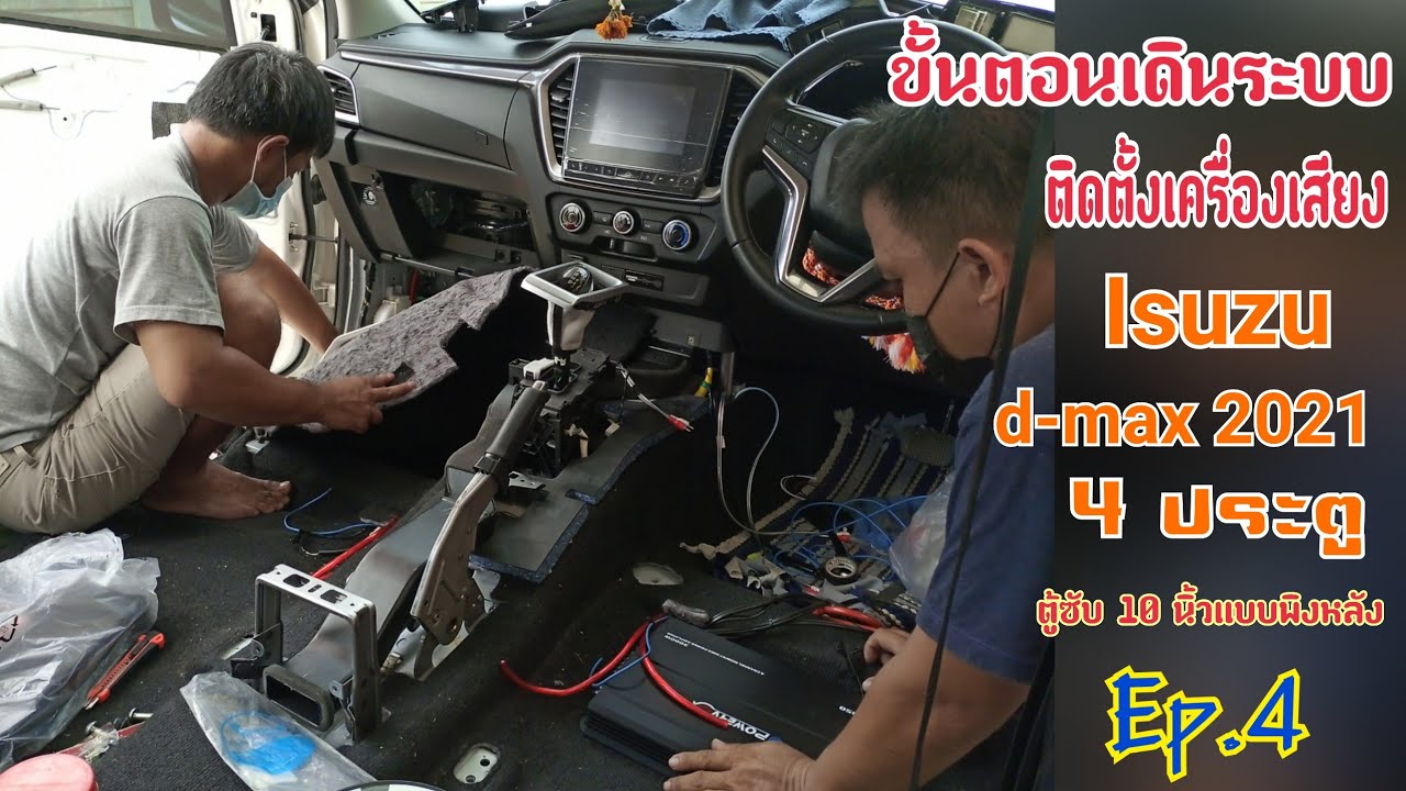 เดินระบบเครื่องเสียงรถยนต์ Isuzu D Max 2021 4 ประตูEp.4