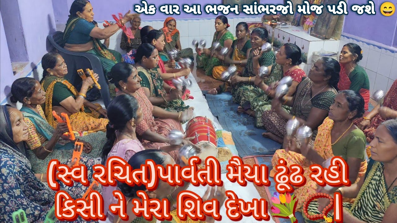 (સ્વ રચિત)પાર્વતી મૈયા ઢૂંઢ રહી કિસી ને મેરા શિવ દેખા💐📿|#gujaratibhajan #bhajan #ભજન #kirtan #કીર્તન