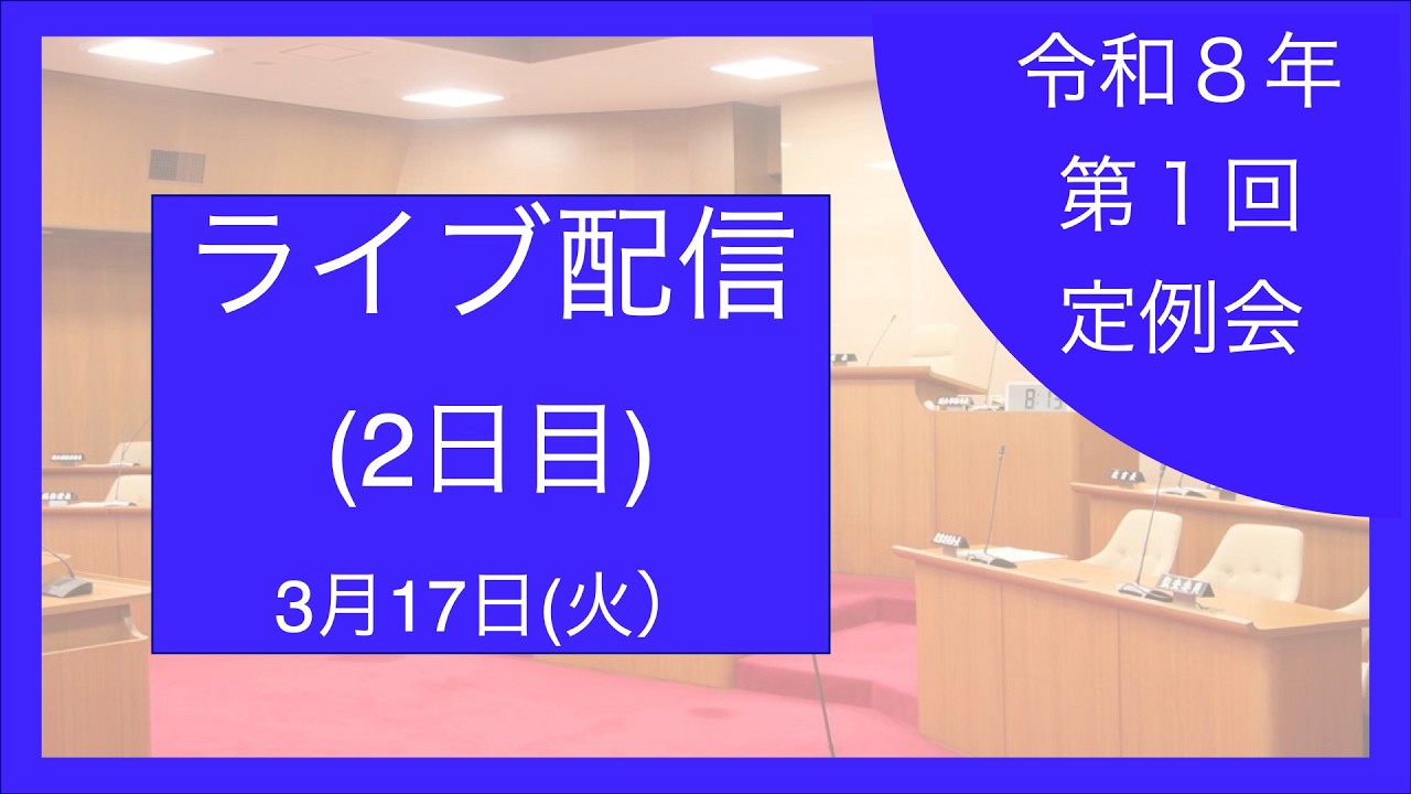 【令和８年第１回定例会】本会議２日目→予算等審査特別委員会　ライブ中継