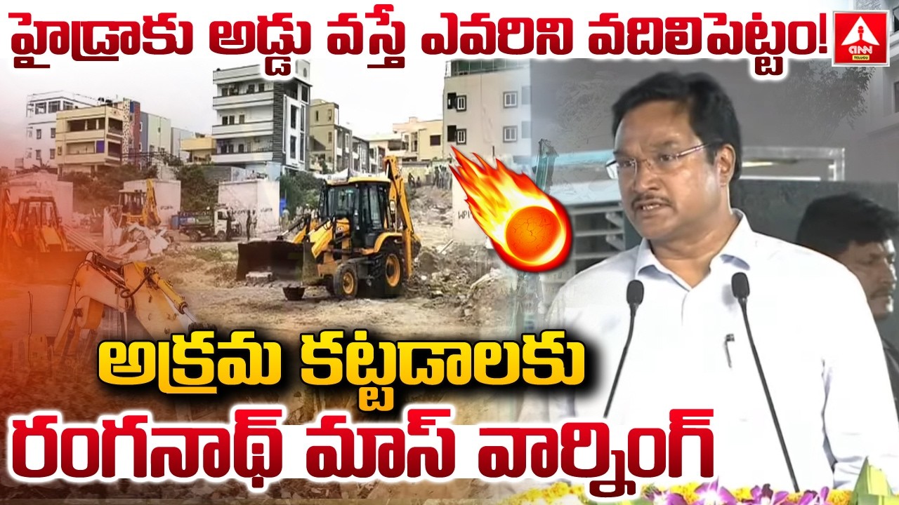 హైడ్రాకు అడ్డు వస్తే ఎవరిని వదిలిపెట్టం..! | HYDRA Commissioner Ranganath MASS Warning | ANN Telugu