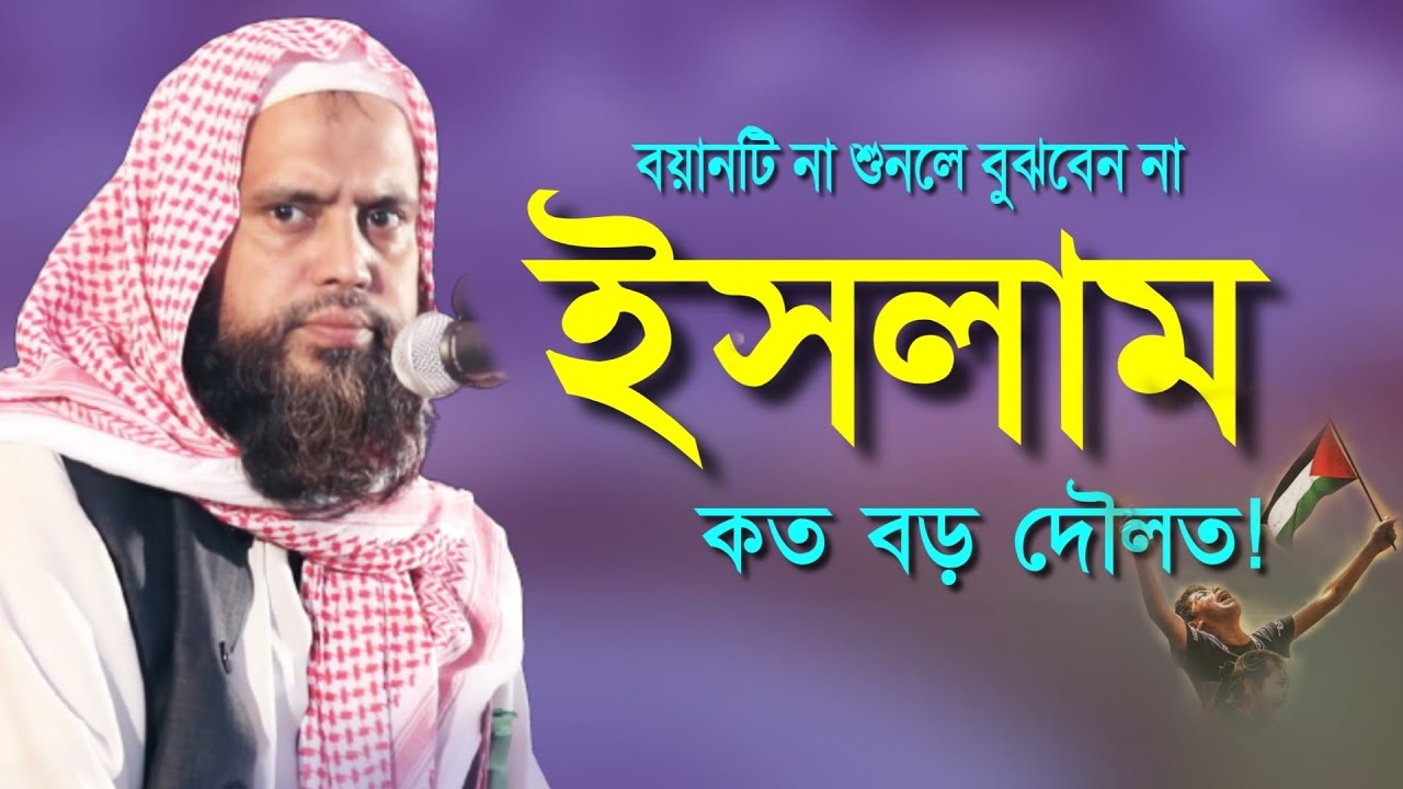 ইসলাম কত বড় নেয়ামত |  মুফতি ওবাইদুল্লাহ হামজা ওয়াজ ২০২১ | Obaidullah Hamza Bangla Waz 2021।