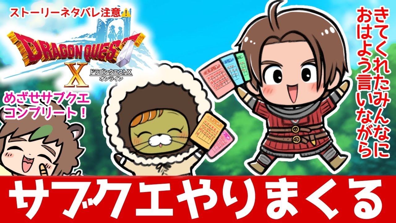 初見さんも大歓迎！朝活ドラクエ10オンライン　サブクエやりまくる回　※ネタバレあり【ねぐぅ/#Vtuber】