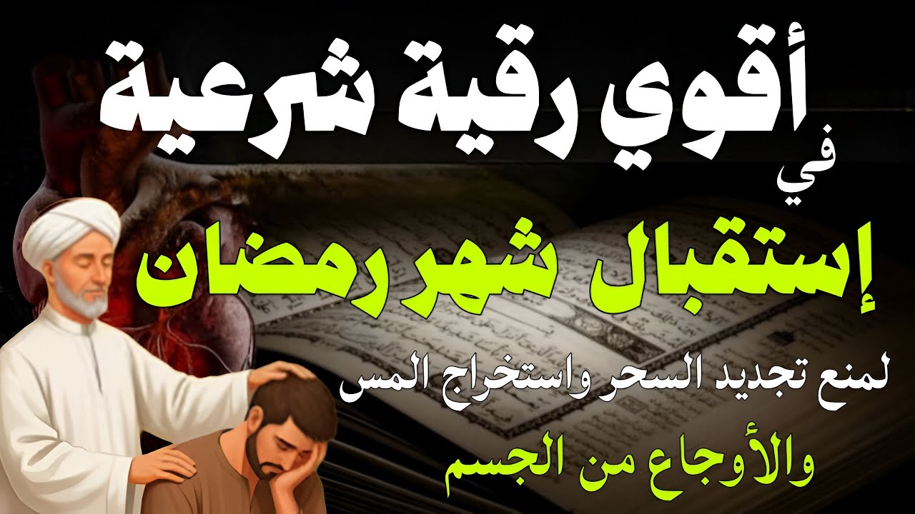 أقوي رقية في إستقبال شهر رمضان لمنع تجديد الأسحار و رد السحر على الساحر و استخراج المس و العوارض