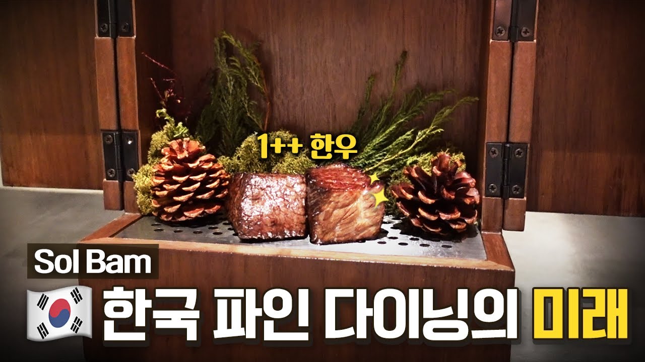 (EN) 한국 파인 다이닝의 미래는 어떻게 될까? 무명이었을 때부터 25만원에 판매해 성공할 수 있었던 비결ㅣ솔밤