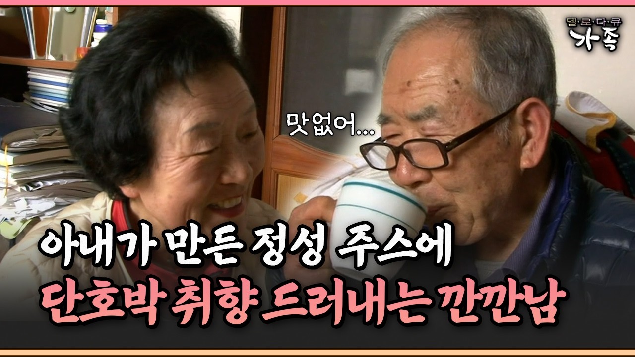 [멜로다큐 ‘가족’ 318-2] 아내가 만든 정성 주스에 단호박 취향 드러내는 깐깐남