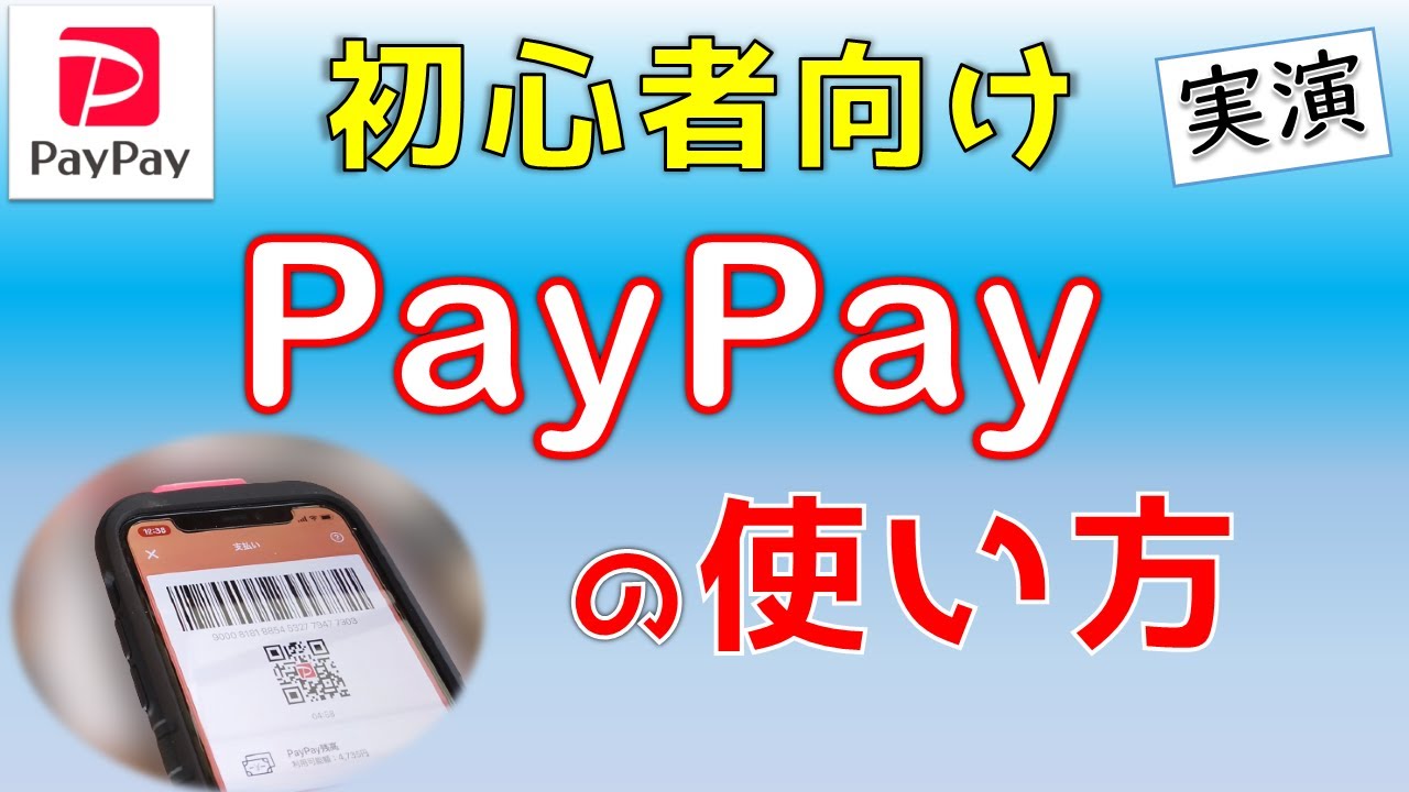 PayPayの使い方【解説＋実演】初心者向け