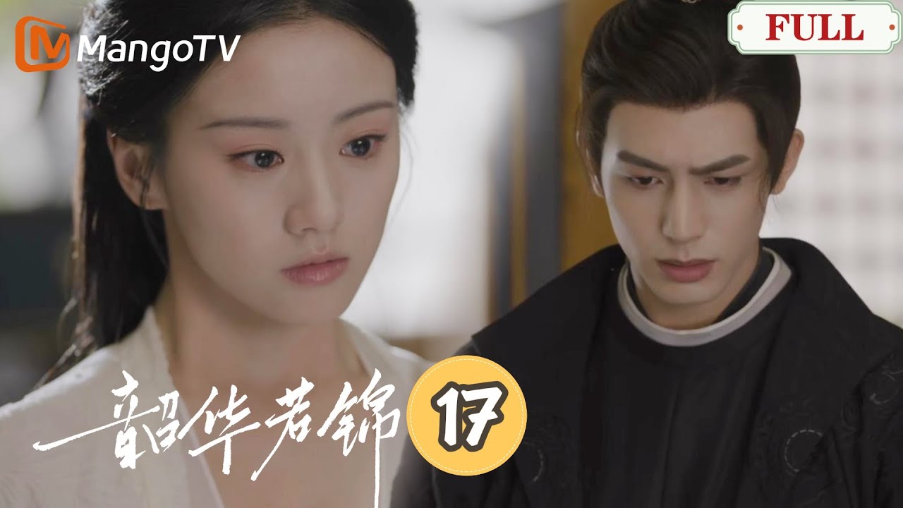 【韶華若錦】第17集 | 小王妃痛失至親傷心欲絕，冷面王爺如影隨形忙前忙後，拼盡全力逗愛妻展顏！｜宋威龍X包上恩