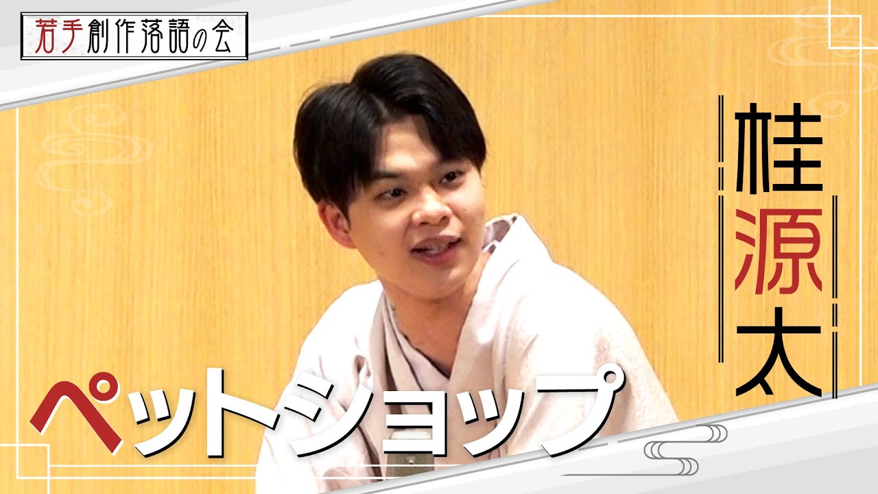 【若手創作落語の会】桂源太「ペットショップ」