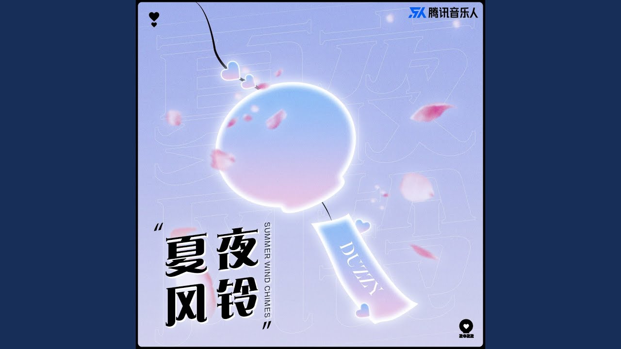 夏夜风铃