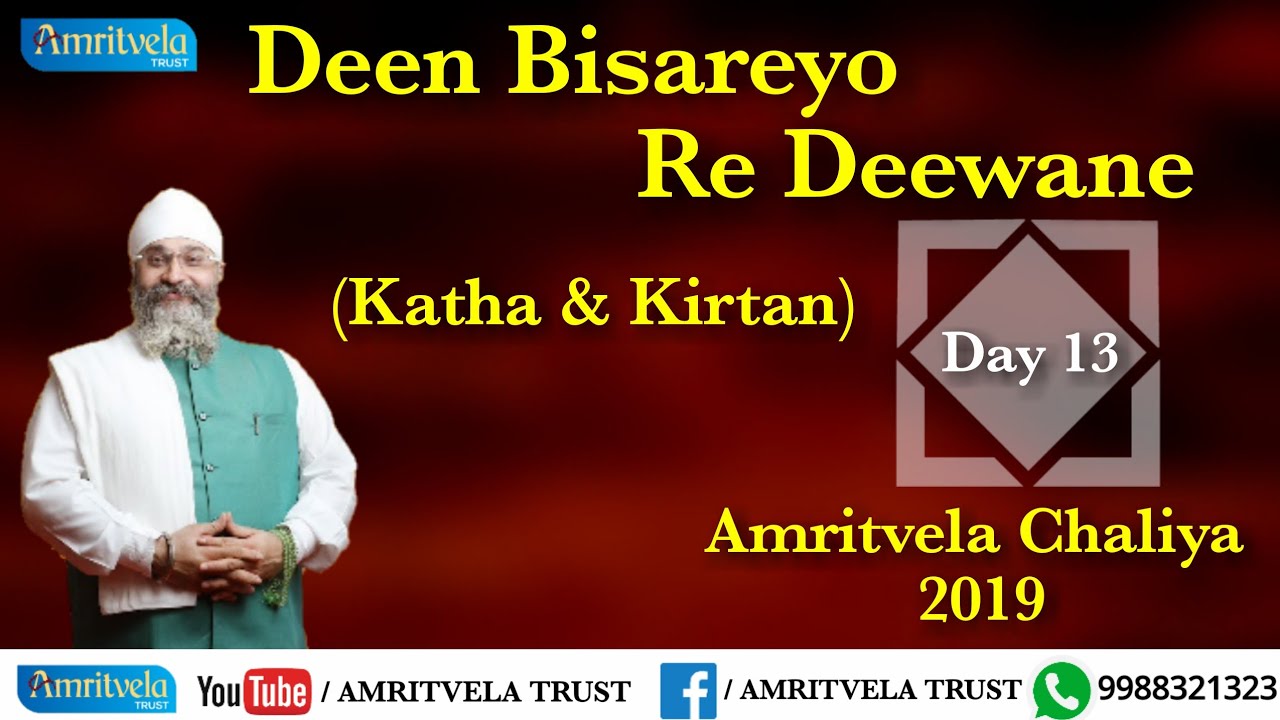 Amritvela Chaliya 2019 | Day 13 Deen Bisareyo Re Deewane | Katha & Kirtan | 13 October 2019