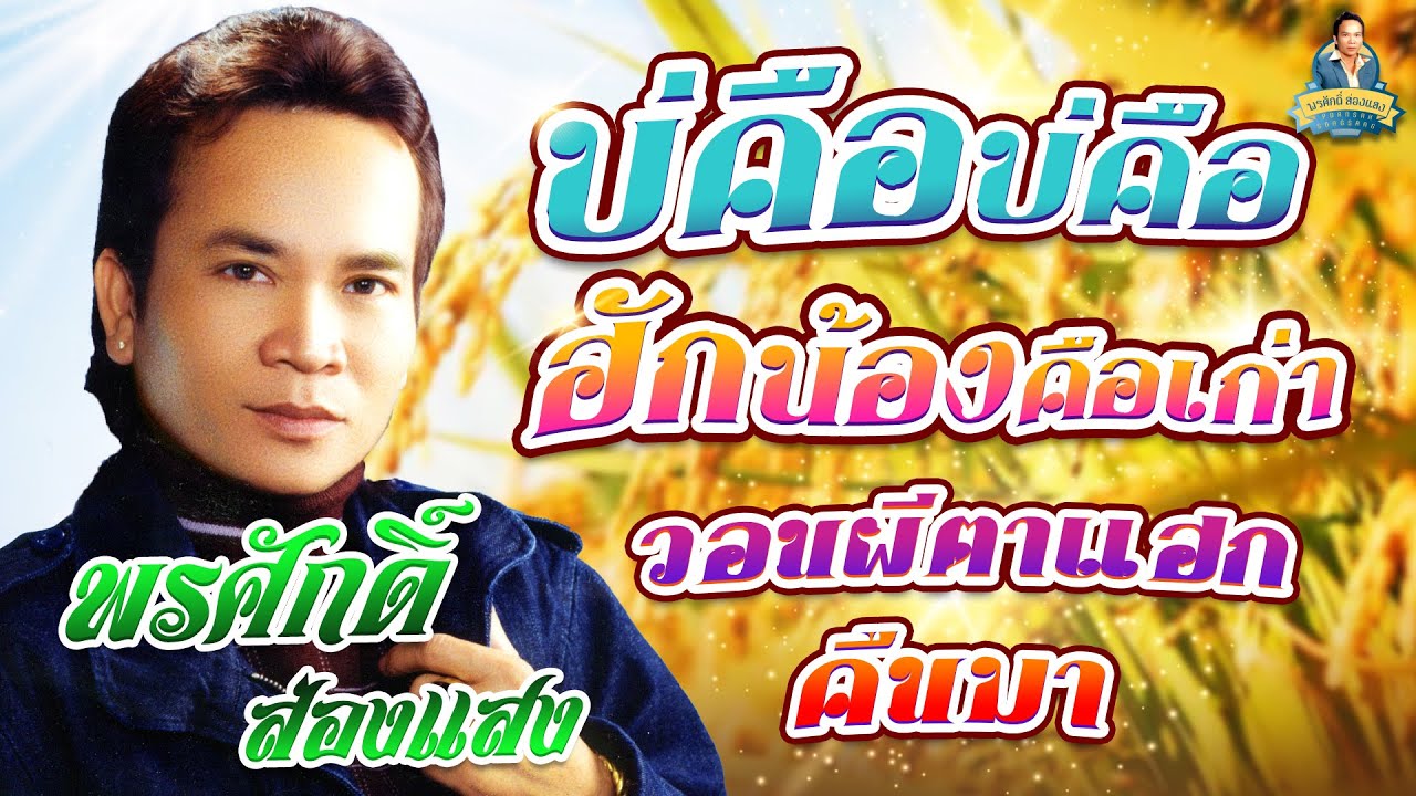 บ่คือบ่คือ ฮักน้องคือเก่า วอนผีตาแฮก คืนมา l พรศักดิ์ ส่องแสง