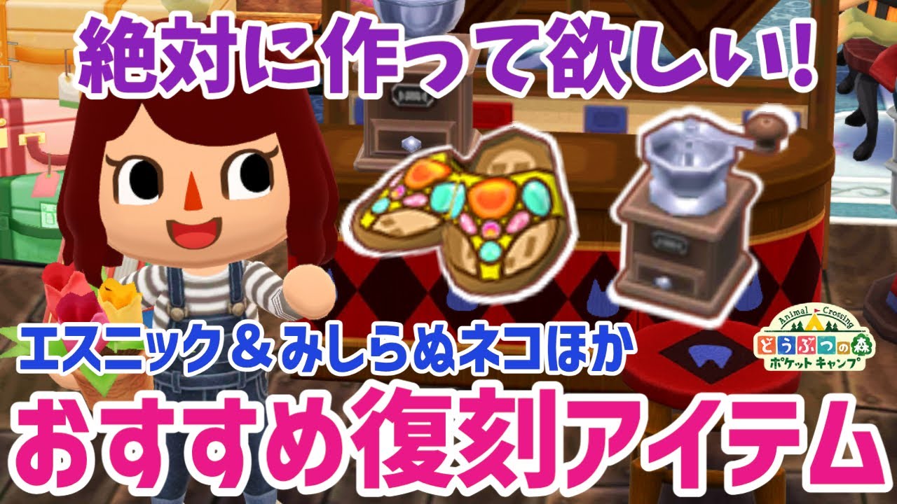 【ポケ森】絶対に作って欲しい！エスニック＆みしらぬネコ復刻アイテムのオススメはコレ【どうぶつの森ポケットキャンプ】 無課金