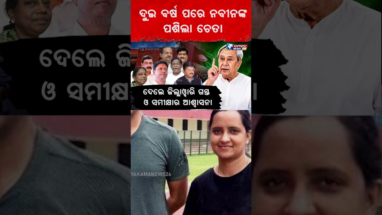 ଦୁଇ ବର୍ଷ ପରେ ନବୀନଙ୍କ ପଶିଲା ଚେତା!|| NAVEEN PATNAIK ||BJD || POLITICS || BJD LEADER ||@satyakamnews24