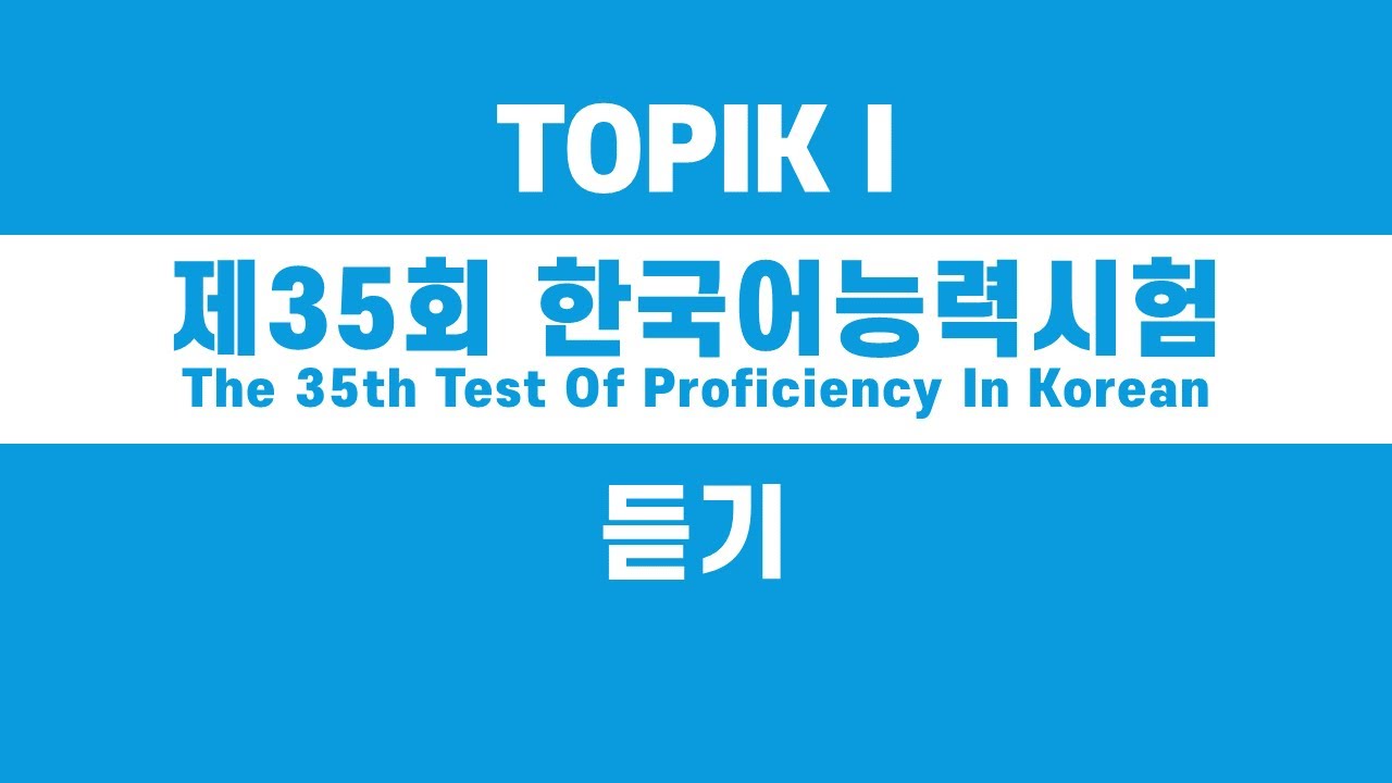 TOPIK I 제35회 듣기 40분 (TOPIK I  The 35th Listening Test 40minutes) 토픽1급,2급