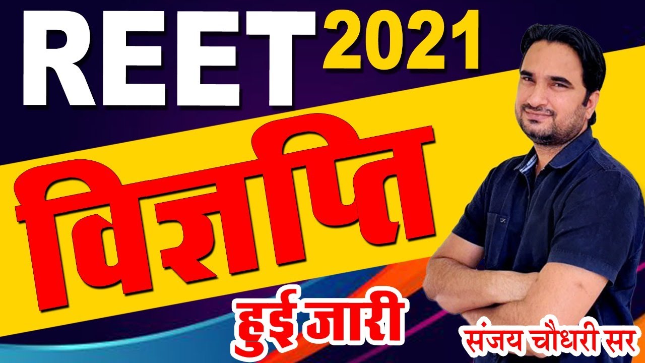 REET 2022 Notification out | REET Exam 2022 | REET 2022 Vacancy  | REET 2022 Exam date announced