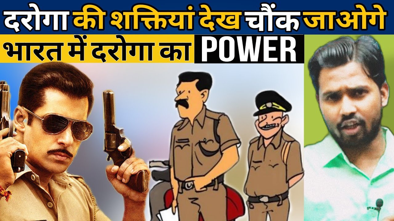 दरोगा की शक्तियां देख चौंक जाओगे || भारत में दरोगा का Power #khansir #khansirpatna #khangs