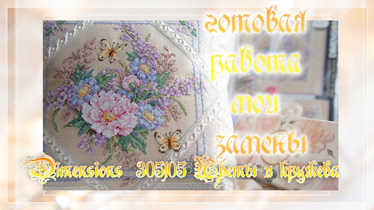 Dimensions 35105  Flowers and Lace готовая работа. Как вышивать спецстежки? Мои замены. Весна в ВДНХ