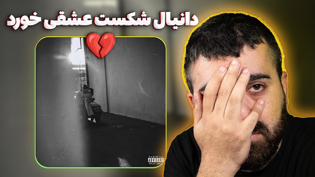 دراگ از دانیال و فدی 🔥 دانیال شکست عشقی خورد 💔