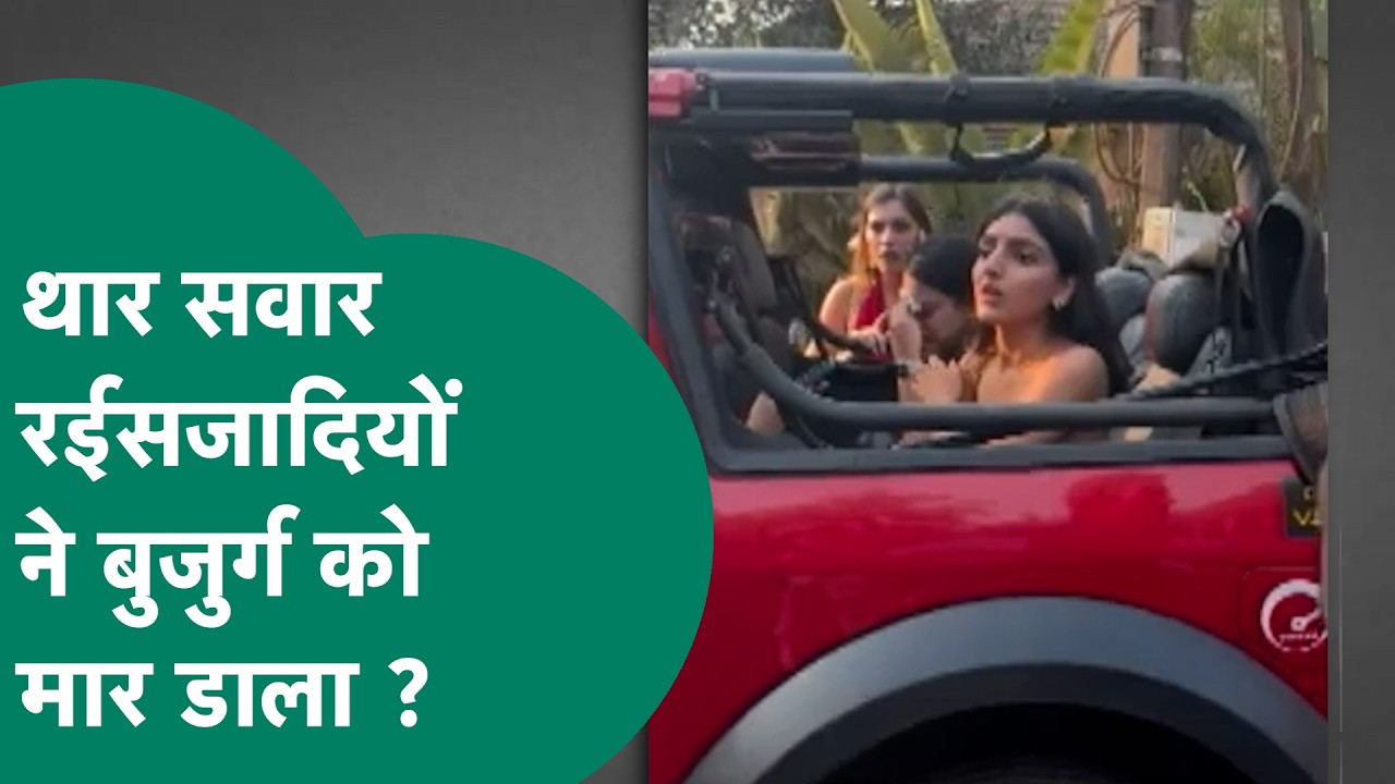 Goa Road Accident: Goa में Bhopal के पर्यटकों की कार पर थार चढ़ा कर लड़की ने सीट एक्सचेंज कर ली ?