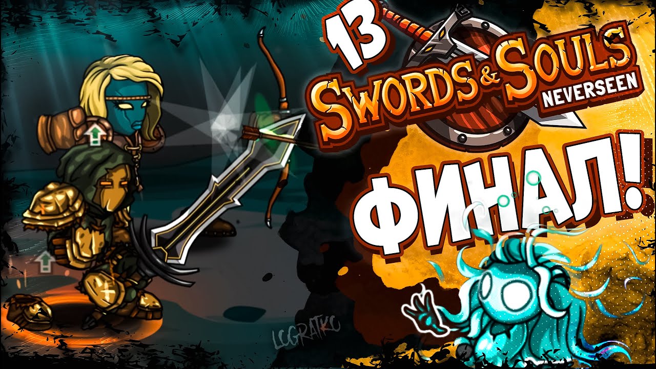 Финал \ #13 \ Прохождение Swords & Souls Neverseen \ Полное прохождение