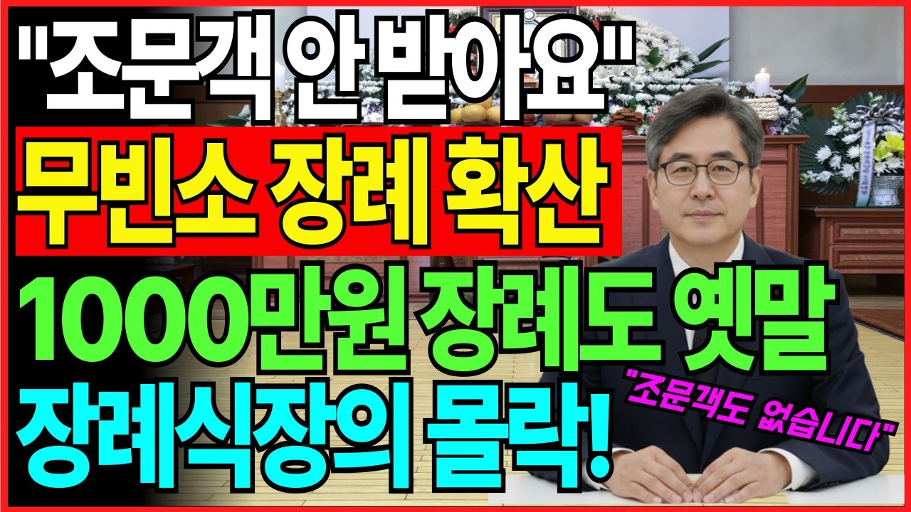 '1000만 원' 훌쩍 넘는 장례비에···부담 줄인 '무빈소 장례' 확산, 장례식장에서 벌어지고 있는 충격적인 상황!!조문객 없는 장례식장이 줄폐업 하는 소름돋는 이유