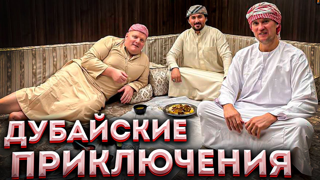 Как отдыхают шейхи?