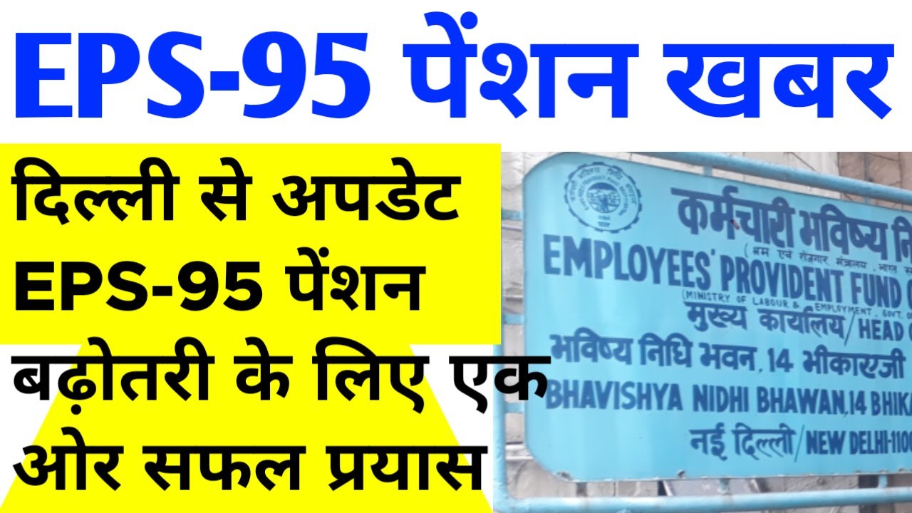EPS 95 Pension Good Update From Delhi EPFO Head Office NAC Update for ईपीएस 95 पेंशन ₹7500 + DA
