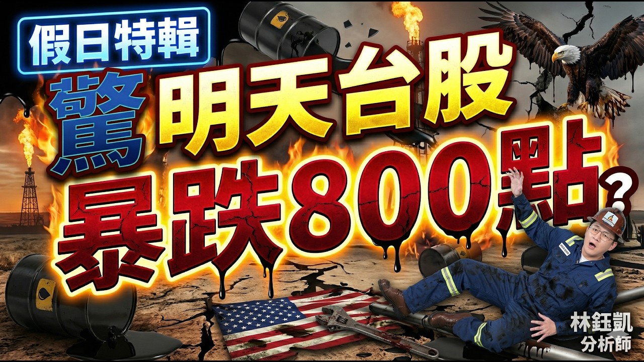 【明天台股暴跌800點？】 股林高手 林鈺凱分析師  2026.03.22