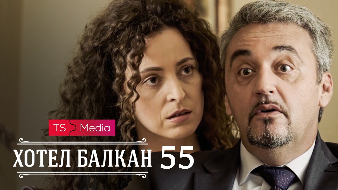 Hotel Balkan - Epizoda 55 (domaća serija)