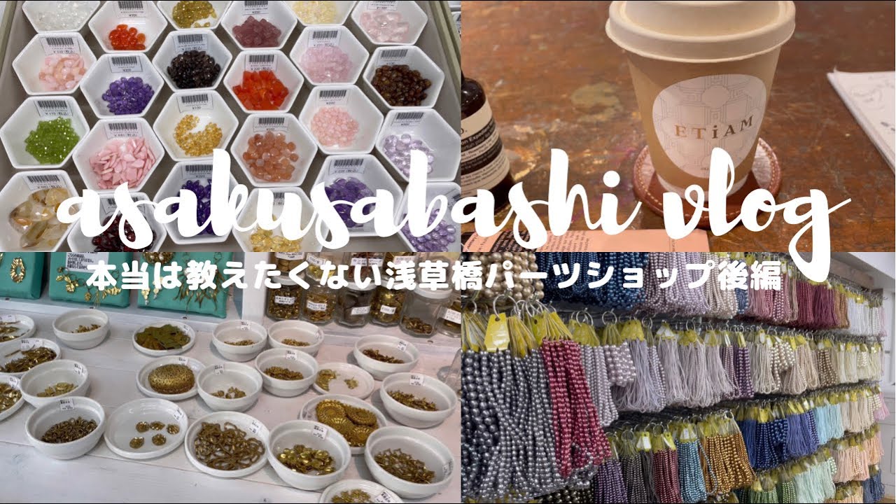 【アクセサリー作家】本当は教えたくないお気に入り浅草橋パーツショップvlog後編/ハンドメイドアクセサリー/仕入れ先