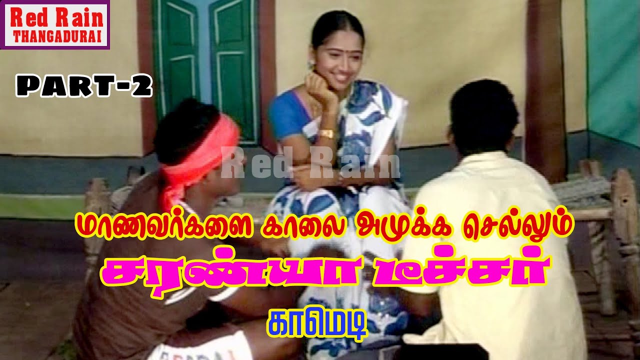 காலை அமுக்க சொல்லும் சரண்யா டீச்சர் RED RAIN thangadurai saranya comedy drama kks namakkal