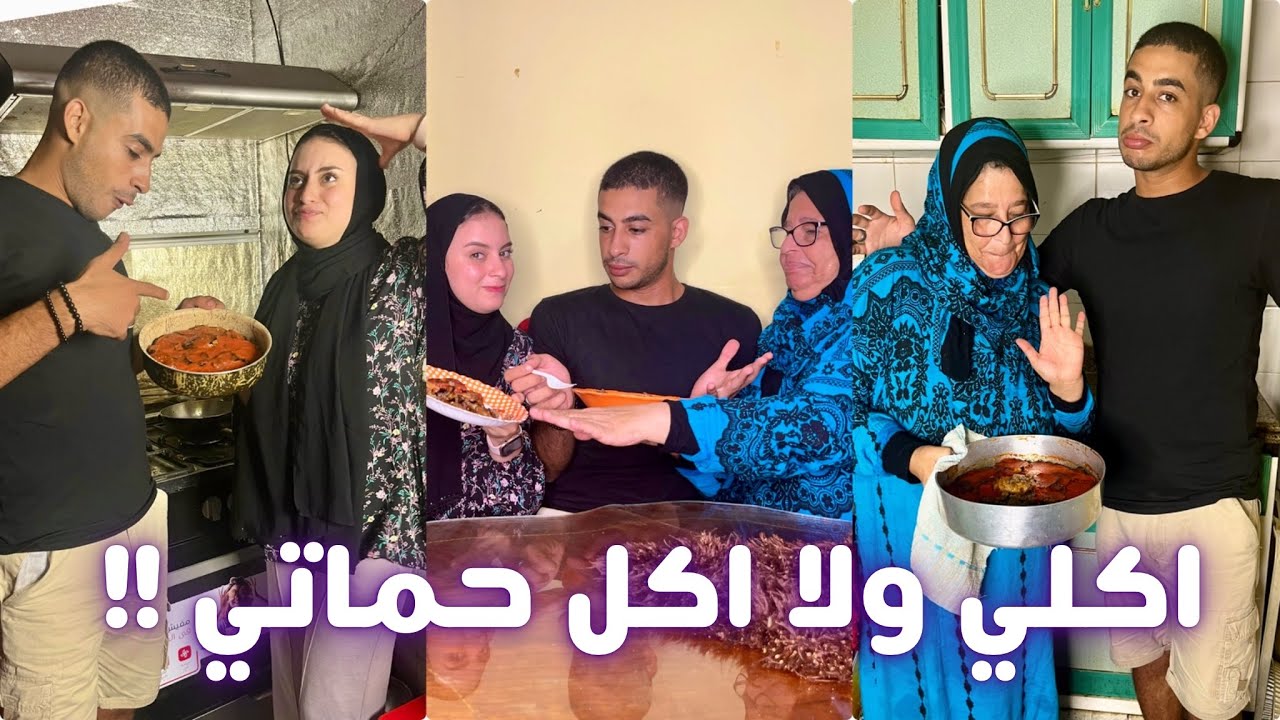 طبخت انا و حماتي نفس الاكل و اختبرنا محمد دا اكل مين ! و مين احلي! صدمه