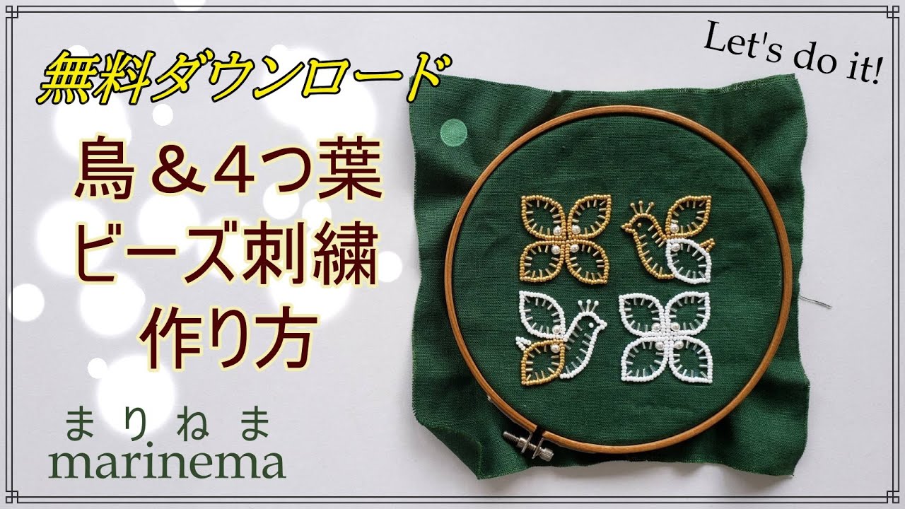 無料ダウンロード(図案)鳥＆4つ葉ビーズ刺繍の作り方