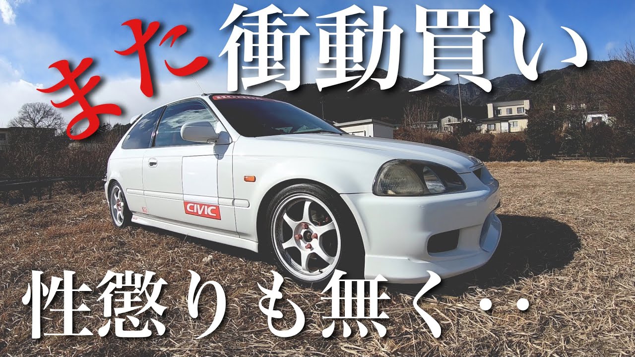 【乗り物紹介】古臭いシビックを買ってきた EK9 EK4