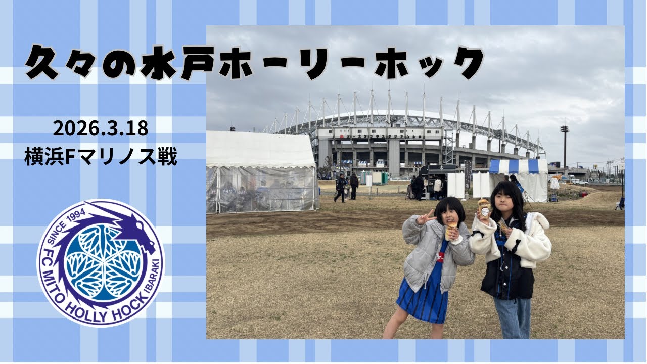 水戸ホーリーホックvs横浜Fマリノス-90分勝利を目指して…-