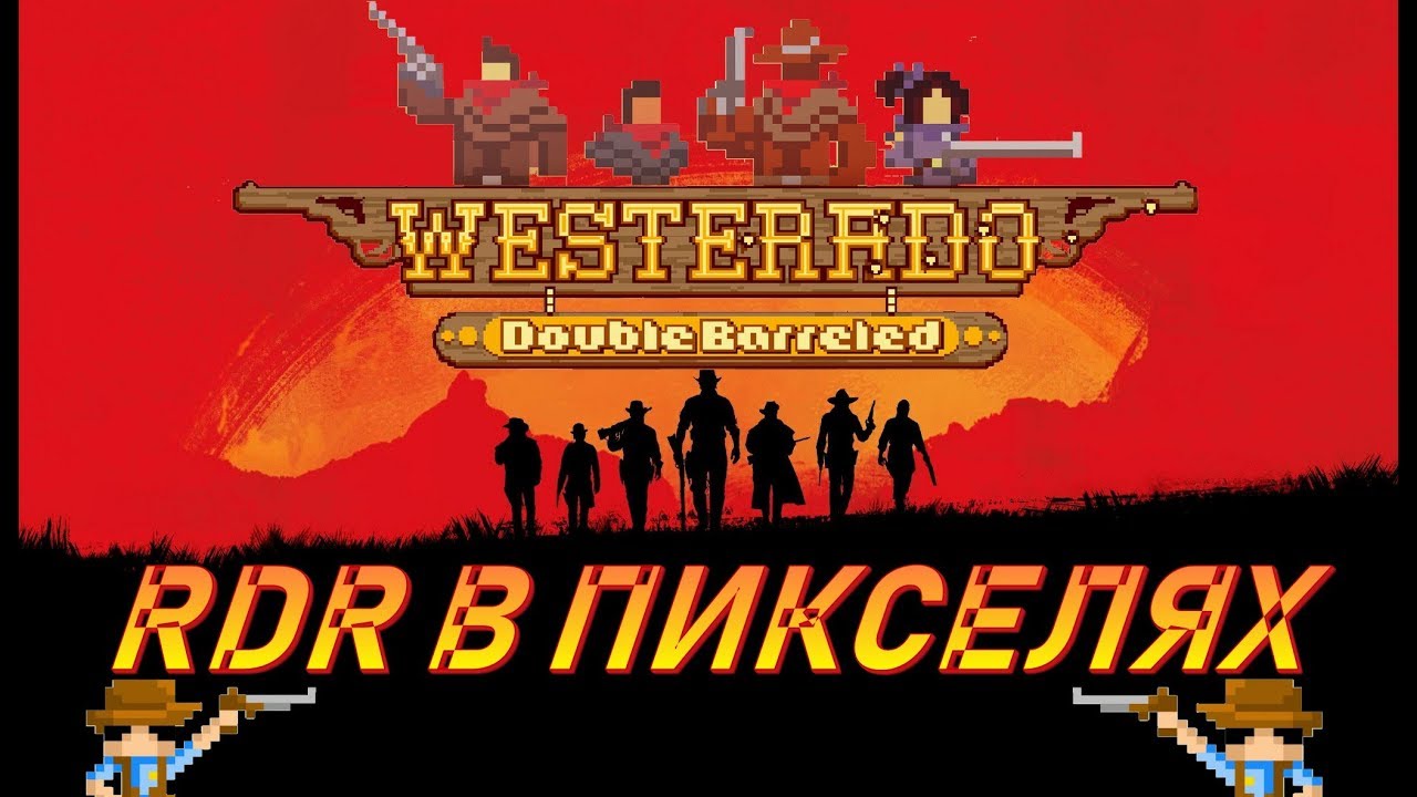 RDR в пикселях. Обзор Westerado