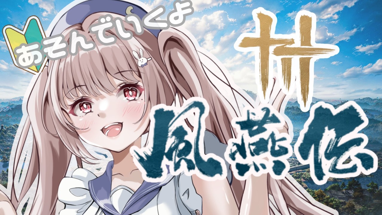 【風燕伝】鎮守と拠点解放していくよ～【Where Winds Meet】