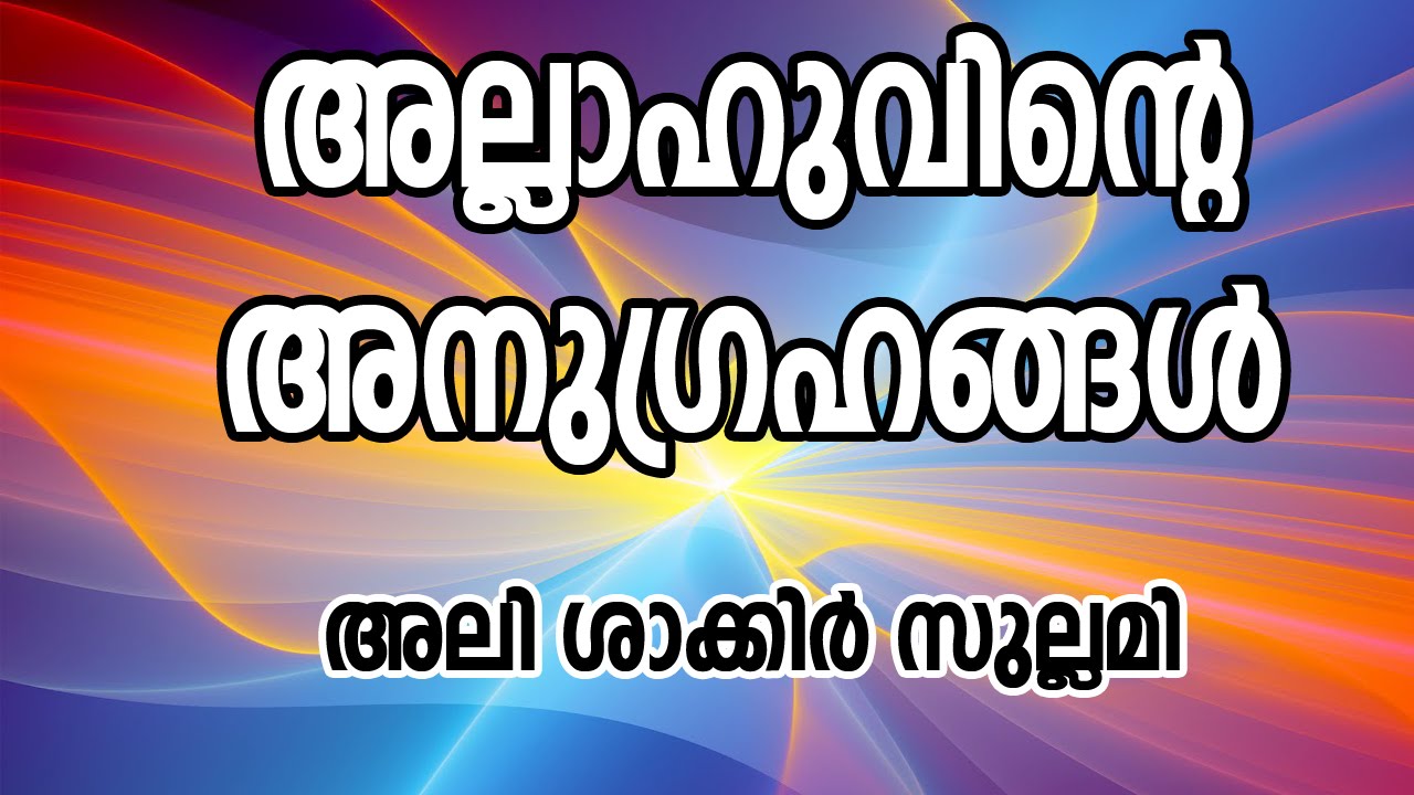 അല്ലാഹുവിന്റെ അനുഗ്രഹങ്ങൾ :അലി ശാകിർ മുണ്ടേരി | CD TOWER CALICUT