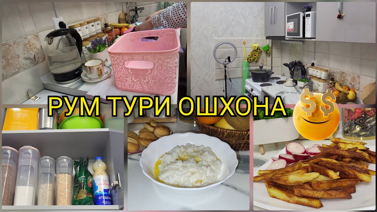 УБОРКА/ ТОЗА КУНИИ ОШХОНА /ДУХОВКАРА ФУРУХТУМ😍