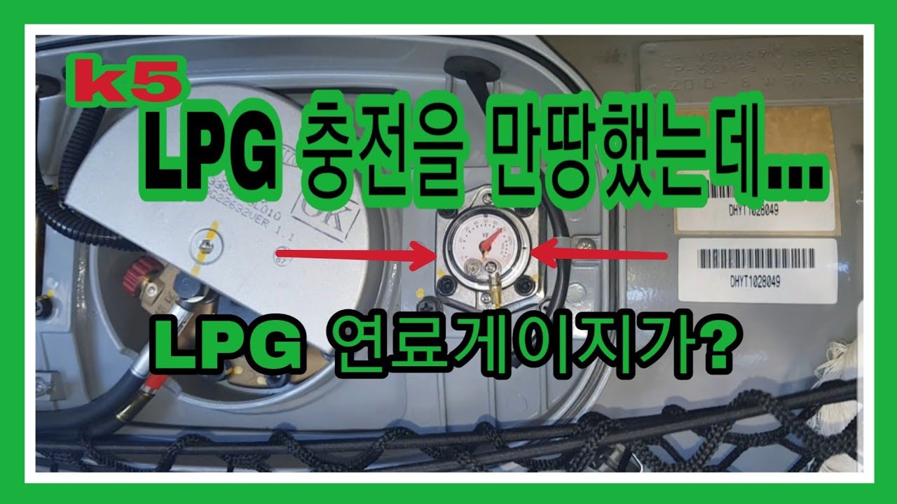 LPG 차량 연료뜨게?인디게이트?  가스를 넣었는데 엥꼬불이들어와?