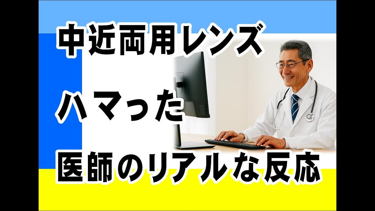 医師の眼が選んだ！中近両用レンズが想像以上だった。